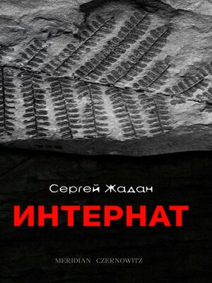 cover image of Интернат